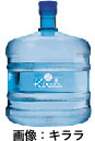 宅水便のキララ 水ボトル